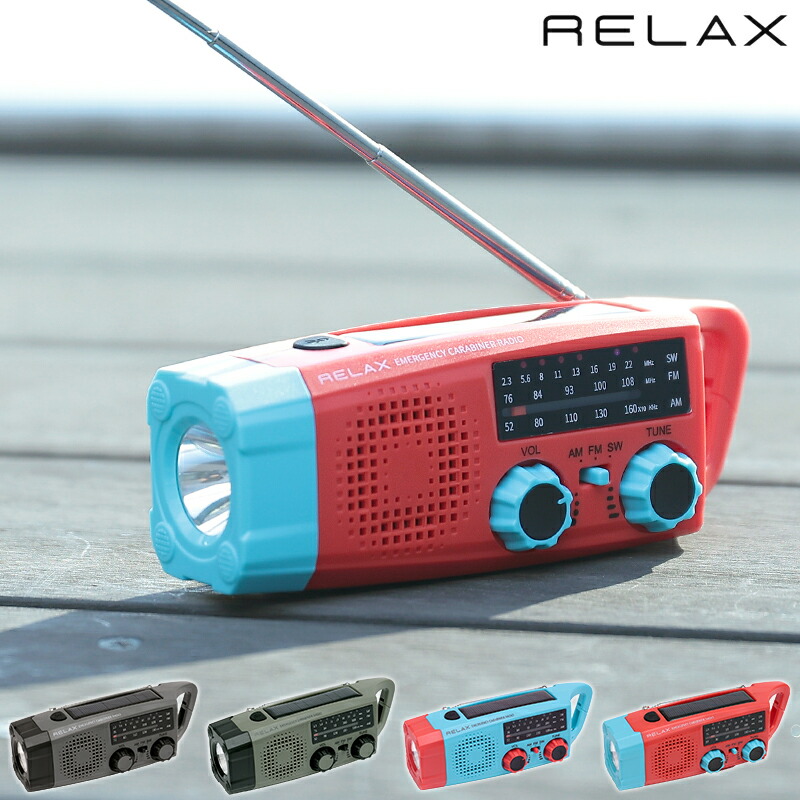 楽天市場】ラジオ RELAX リラックス エマージェンシー カラビナラジオ