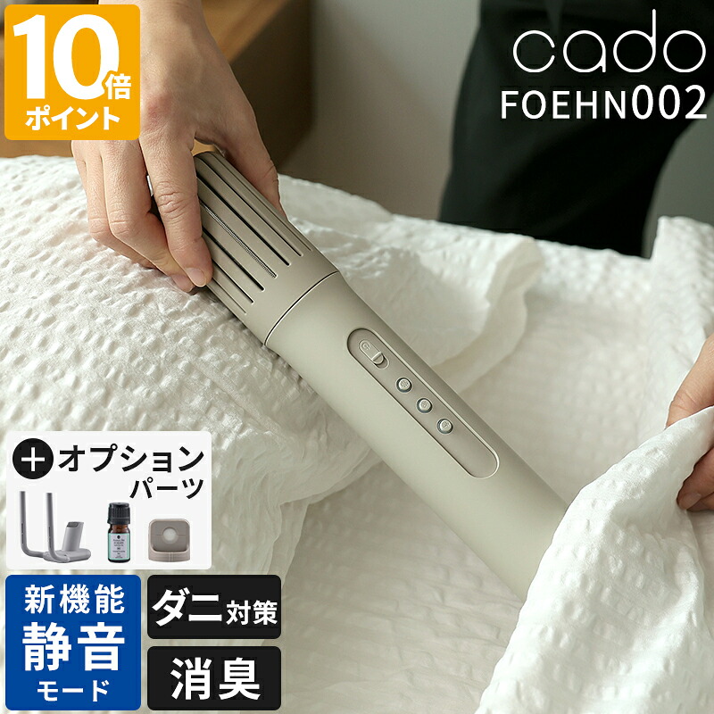 2024年モデル【特典付】布団乾燥機 カドー cado ふとん乾燥機 フェーン FOEHN 002 ダニ退治 スティック型 コンパクト スリム 静音 静か 布団ドライヤー 布団乾燥 ダニ対策 梅雨対策 トコジラミ 消臭 寝具ケア 温風 湿気 花粉 除湿 省エネ おしゃれ FEN-002【ポイント10倍】