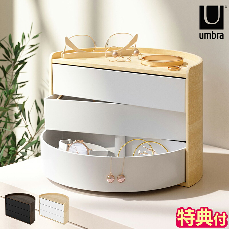【特典付】小物収納 アンブラ Umbra ムーナ ストレージボックス 引き出し 3段 回転式 アクセサリーケース 卓上 木製 収納ボックス 小物入れ シンプル モダン おしゃれ かわいい 半月型 隠す収納 大容量 時計 メガネ 文房具 コスメ 整理用品 ギフト 21014748