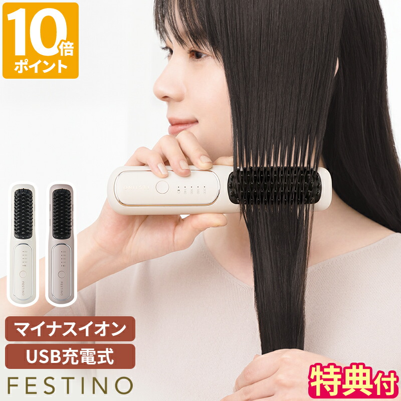 楽天市場】【特典付】ヒートブラシ フェスティノ FESTINO 充電式