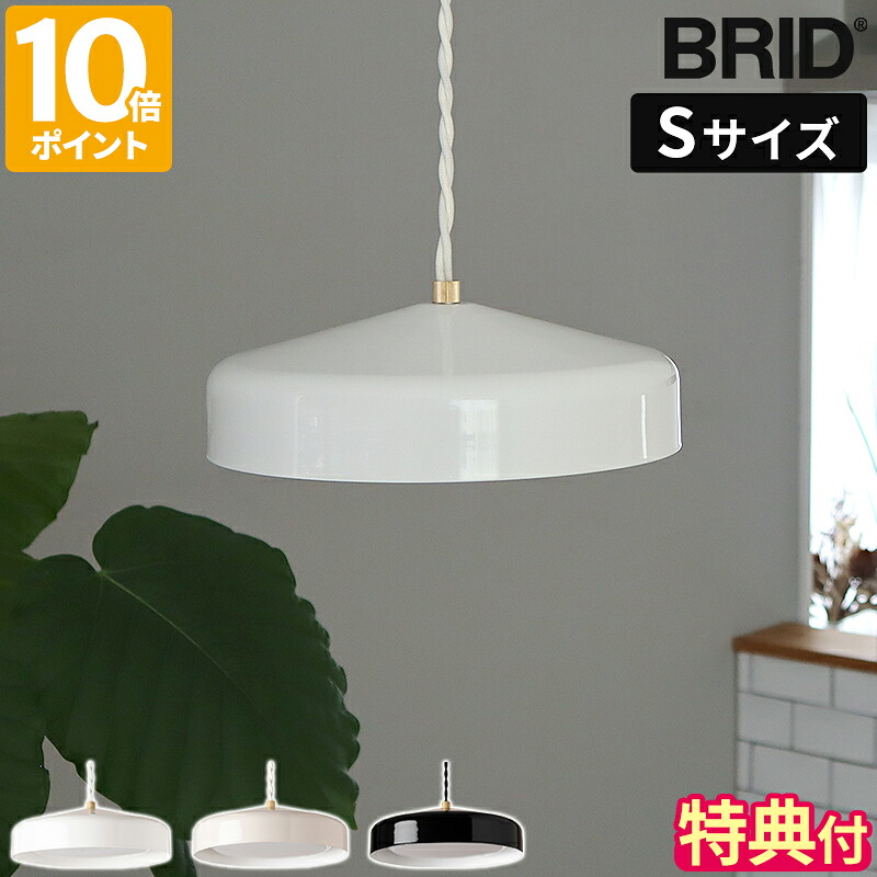 【特典付】ペンダントライト BRID EON LED PENDANT LIGHT S シンプル イオン LED ペンダントライト LED照明 照明器具 インテリア ランプ 1灯 吊るし照明 吊り下げ灯 LED内蔵 電球色 リビング ダイニング キッチン 玄関 おしゃれ ギフト プレゼント 003414【ポイント10倍】｜HOTCHPOTCH KITCHEN 13,552円