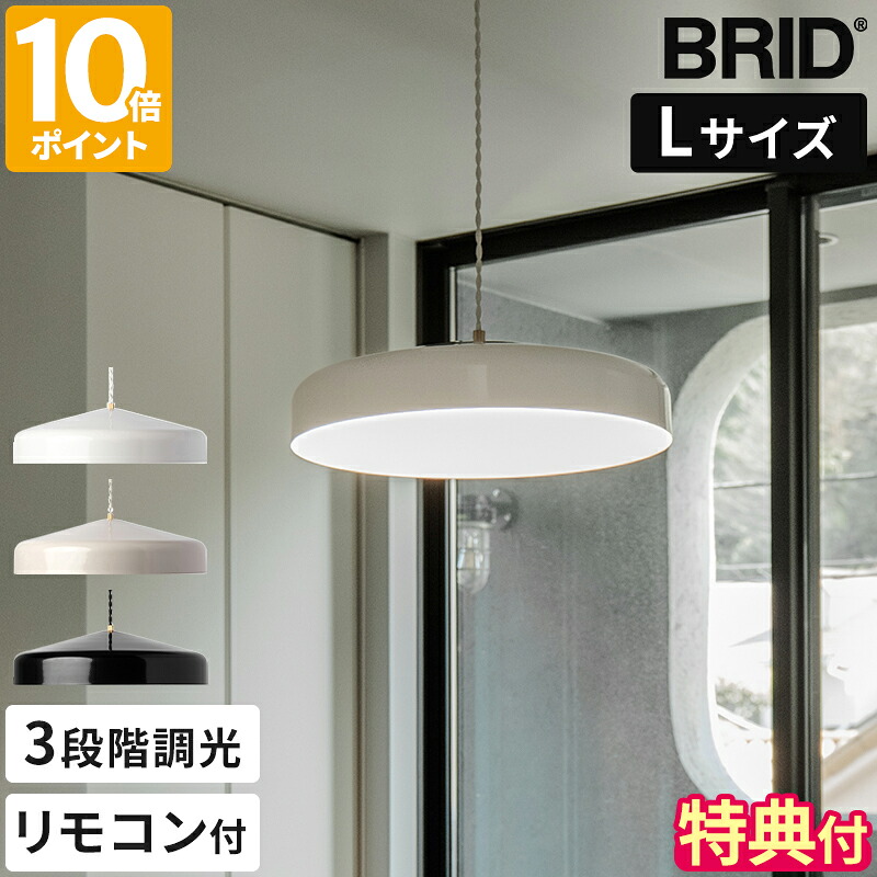 【排他的権利付】シャンデリヤともし火 BRID EON LED PENDANT LIGHT L 分かりやすい イオン LED シャンデリヤともし火 LED照明装置 照明装置手道具 室内装飾 照明ランプ 1灯 吊るし照明装置 吊り下げ灯 LED内蔵 白熱電球色 調光役立つこと 遠隔操作付 リビング 晩ご飯 今めかしい 差し上げ物 003415【尖んがり10倍】