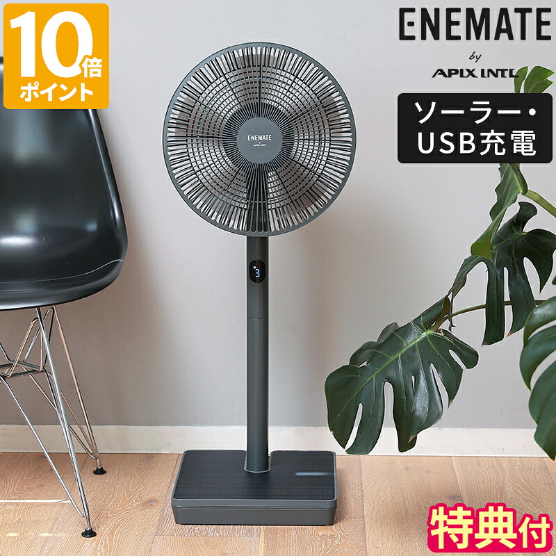 【排他的権利付】扇風機 ENEMATE ソーラーパワーリビングファン 遠隔操作付 コードレス 申し受ける式 ソーラーダイアログボックス 太陽の光申し受ける USB申し受ける 自分自身発生 移動性蓄電池 エネメイト アピックス APIX 自動小銃首商い口 床置き オフタイマー 分かりやすい 差し上げ物 差し上げ物  AEF-900R【尖んがり10倍】