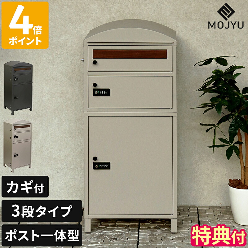 【直送品】【特典付】宅配ボックス MOJYU モジュ 宅配ボックス付ポスト 2段 Primo プリモ 郵便ポスト おしゃれ 大容量 玄関 エントランス 一戸建て用 ステッカー付 鍵付 3段タイプ プッシュキー ゼロリターンキー 宅配便 宅急便 配送 組み立て式 PBX-120.121【ポイント4倍】｜HOTCHPOTCH KITCHEN