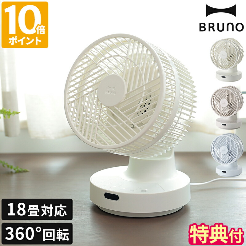 限定 お買い得品 値下げ｜新品 未開封｜BRUNO 全方位サーキュレーター