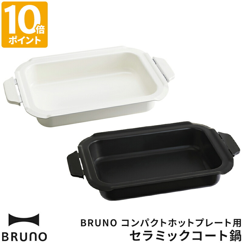 BRUNO　コンパクトホットプレート　BOE021　専用セラミックコート鍋セット Amazon | BRUNO コンパクトホットプレート セラミックコート鍋
