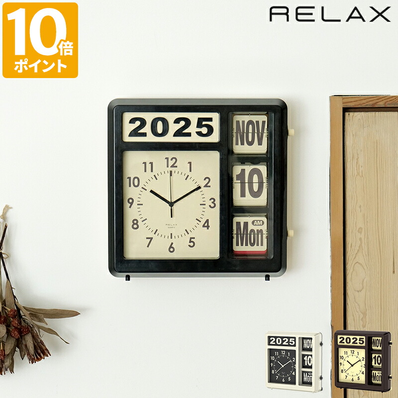 楽天市場】RELAX リラックス カレンダー付クロック Flip Calendar