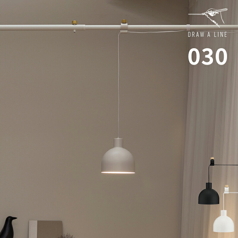 ドローアライン DRAW A LINE 突っ張り棒 ペンダントライト 030 Dome Lamp ドームランプ 照明 1灯 シェード つっぱり棒 専用パーツ 単品 横取付専用 オプションパーツ ランプシェード LED電球 おしゃれ かわいい シンプル スチール インテリア ギフト D-DL【ポイント2倍】