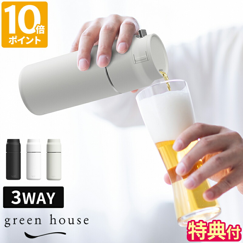 楽天市場】【特典付】ビールサーバー グリーンハウス GREEN HOUSE 3WAY