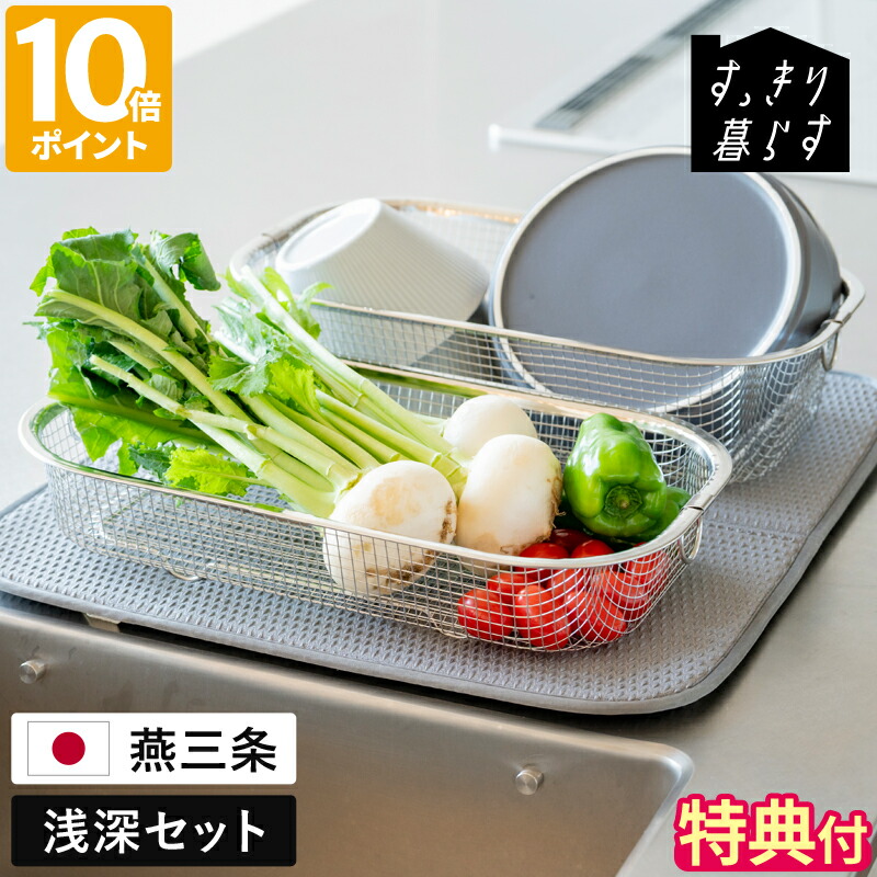 【特典付】水切りカゴ bws SELECTION すっきり暮らす水切りかご 浅深セット ステンレス 燕三条 水切り 湯切り バスケット ザル 脚付き シンプル コンパクト 省スペース 深型 浅型 食器 洗い物 食洗機対応 キッチン収納 日本製 一人暮らし ギフト MM-700138【ポイント10倍】