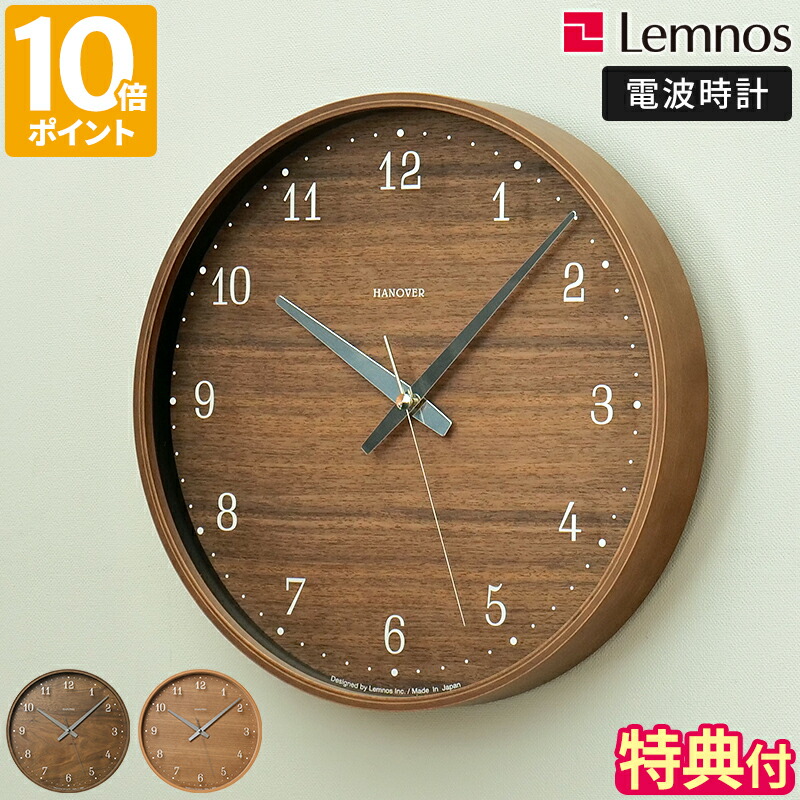 【特典付】電波時計 Lemnos レムノス BROWNIE ブラウニー 掛け時計 おしゃれ 時計 壁掛け時計 掛時計 アナログ時計 ウォールクロック 電波 天然木 木目 ウッド ナチュラル スイープセコンド 連続秒針 静音設計 夜間秒針停止機能 ギフト プレゼント PC25-12W【ポイント10倍】