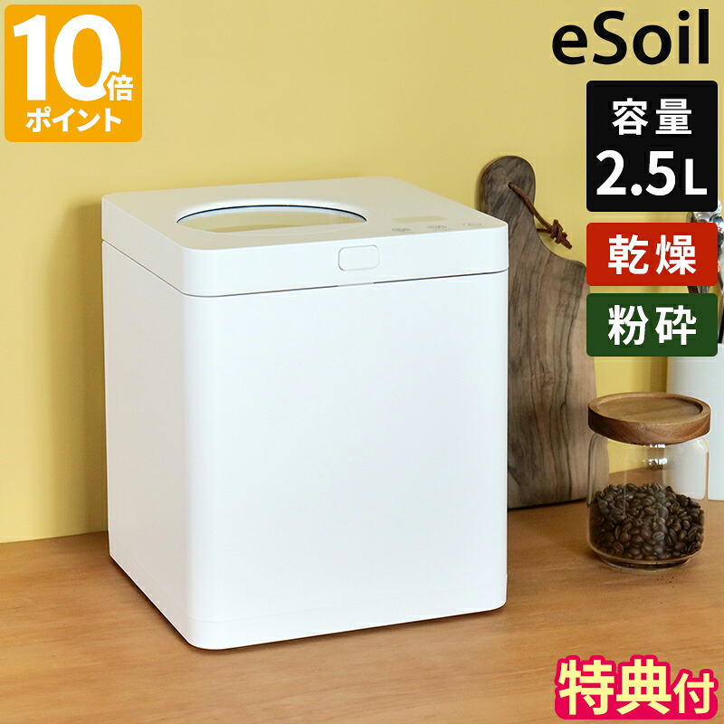 【豪華特典付】生ごみ処理機 eSoil イーソイル スマートキッチンコンポスター 生ゴミ処理機 助成金対象 乾燥 粉砕 2.5L 乾燥式 粉砕式 家庭用 コンポスト 小型 コンパクト 脱臭 フィルター 自動 シンプル 簡単 手軽 肥料 ごみ減量 キッチン SKC-250【ポイント10倍】 38,610円