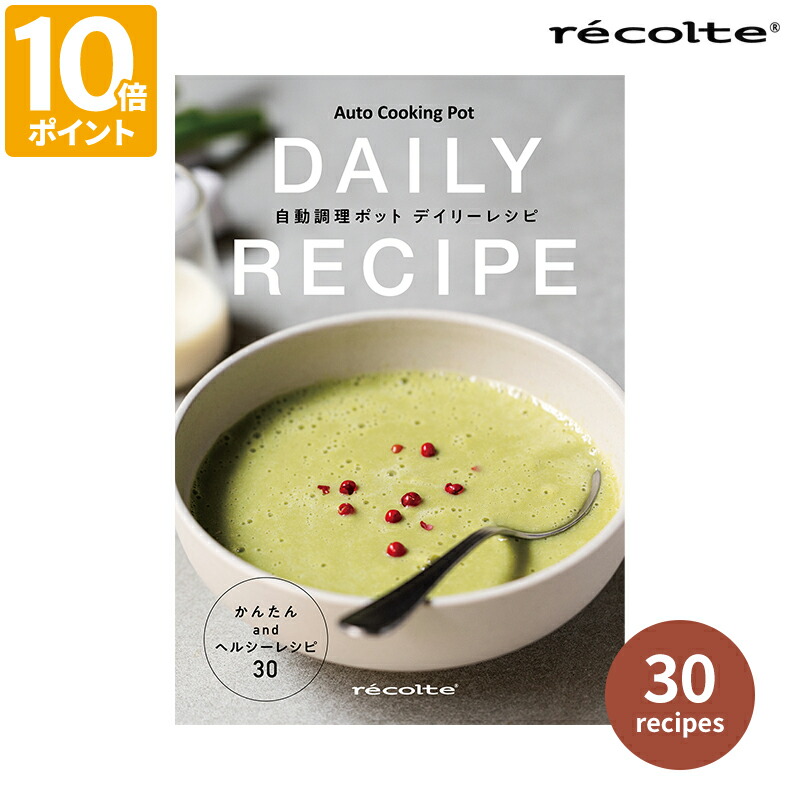 レコルトrécolte Auto Cooking Pot dショッピング |【レシピ＋特典付】レコルト 自動調理ポット 正規品