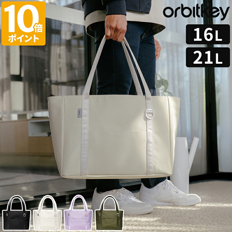 トートバッグ オービットキー Orbitkey Daily tote デイリートート 16L 21L レディース メンズ ファスナー付 ポケット ノートパソコン収納 自立型 収納ポケット 肩掛け 手持ち ビジネス 仕事 通勤 旅行 整理 軽量 スマート シンプル おしゃれ BDT1 BDP1【ポイント10倍】