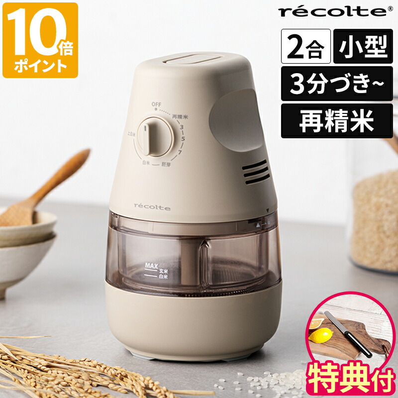 【アルコスナイフが選べる特典付】精米機 レコルト recolte コンパクト精米機 家庭用 2合 小型 3分 5分 7分 分づき 胚芽米 白米 上白米 古米 再精米 ダイヤル 簡単操作 自動 かくはん式 家庭用精米機 精米器 シンプル おしゃれ お手入れ簡単 ギフト RRP-1【ポイント10倍】