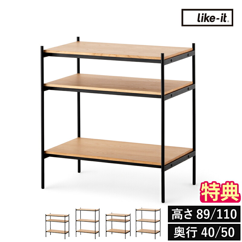 【直送品】【排他的権利付】オープンシェルフ ライクイット Like-it シェルビングシステム 350SL / 350LL / 450SL / 450LL 納める調度品 明けっ広げ仕合わせ 3段 幅82 高さ89 高さ110 分かりやすい 今めかしい スチール写真 生まれながら木 書物棚 食器棚 テレビ受像機台 リビング 子供部屋 執務室 【尖んがり2倍】
