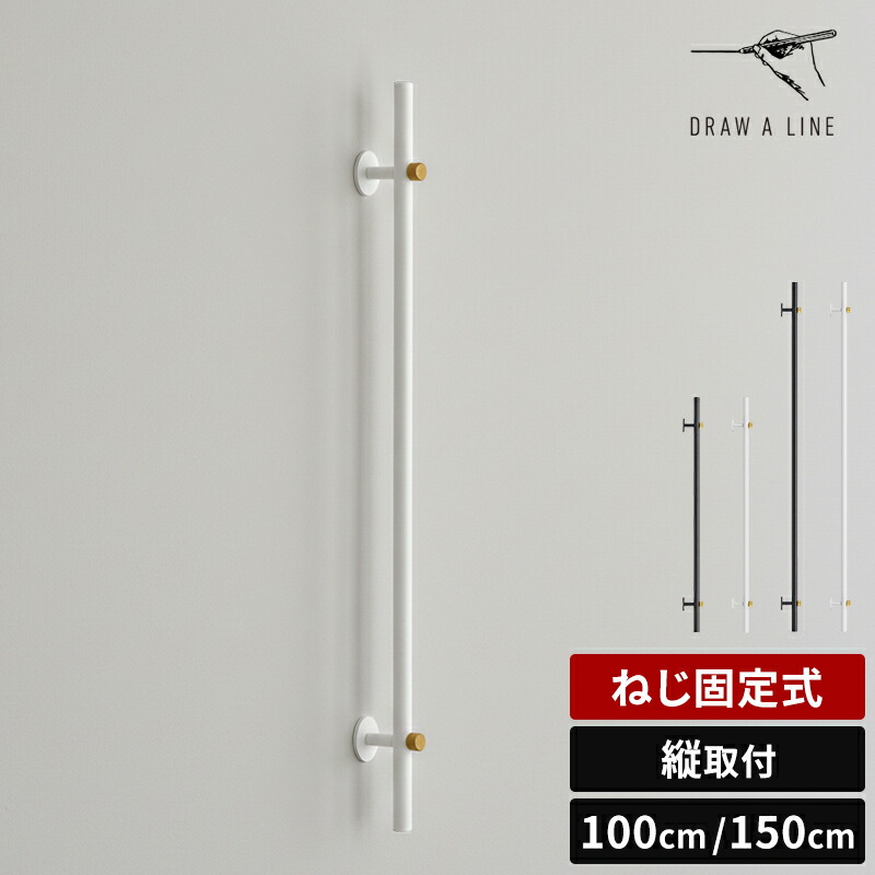 ドローアライン DRAW A LINE Mount Rod Wall 1000 1500 マウント ロッド ウォール 100cm 150cm 縦取付 ねじ固定式 縦ロッド 単品 壁面 壁 収納 ディスプレイ 手すり スチール パイプ 支柱 モノトーン インテリア おしゃれ シンプル ミニマル D-MRW【ポイント2倍】|HOTCHPOTCH KITCHEN