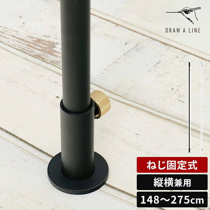 ドローアライン DRAW A LINE Mount Rod Straight マウント ロッド ストレート 148~275cm 縦横兼用 ねじ固定式 ポール 単品 収納 ネジ 間仕切り 縦横両用 ハンガーラック ハンギングバー スチール モノトーン インテリア おしゃれ シンプル ミニマル D-MRS【ポイント2倍】|HOTCHPOTCH KITCHEN