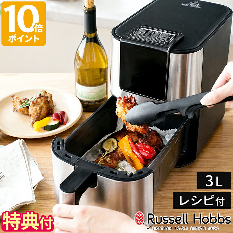 【特典付】エアフライヤー Russell Hobbs ラッセルホブス エアフライオーブン ノンフライヤー ノンフライオーブン 3L ヘルシー 時短調理 オーブン調理 ベイク ロースト グリル リヒート 温め直し 惣菜 揚げ物 温度調整 タイマー レシピ付 ギフト 1420JP【ポイント10倍】｜HOTCHPOTCH KITCHEN
