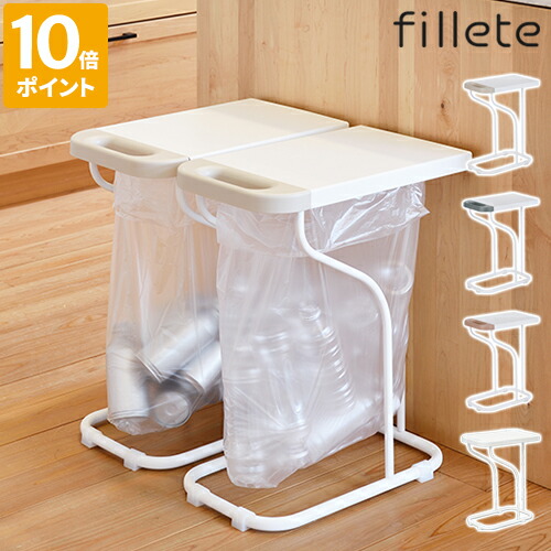 楽天市場】ゴミ袋ホルダー フィレッテ fillete リサイクル