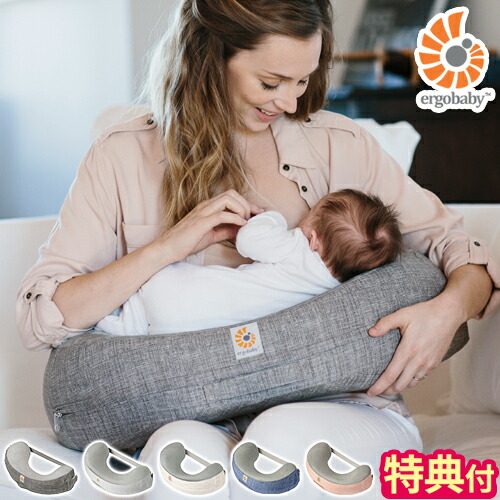 エルゴベビー　ナーシングピロー エルゴベビー授乳クッション ナチュラルカーブ・ナーシング
