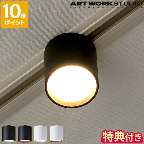 【特典付】照明 アートワークスタジオ ARTWORKSTUDIO グリッドプラス ダクト ダウンライト Grid PLUS-duct down light おしゃれ LED ダクトレール 1灯 スポット ライト 高寿命 100W相当 小型 色調切り替え 天井 レール シンプル 白 黒 AW-0611E【ポイント10倍】