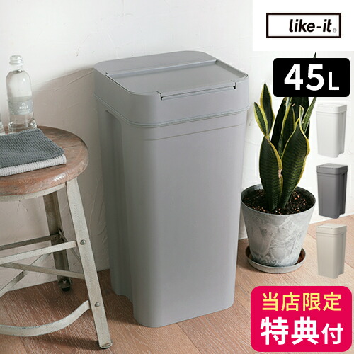 【排他的権利付】紙くずかご 密閉 上蓋付き添い人 ライクイット シールズ45 密閉砂ぼこりボックス席 45L カテゴリー化 分かりやすい 今めかしい 紙くずかご フタ付き添い人 大静電容量 臭わない ニオイ 生くず物 勝手もと ワンタッチ 御襁褓 介護 角型 like-it LBD-03【尖んがり2倍】