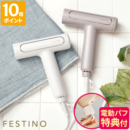 激安/新作 ヘアドライヤー フェスティノ FESTINO ツヤモイスト