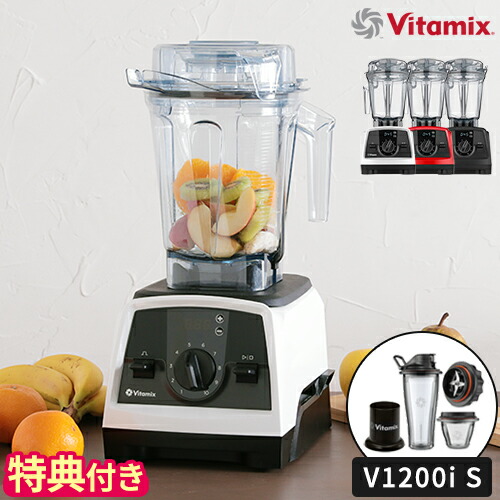 5☆好評 ミキサー バイタミックス Vitamix V1200i S ブレンダー フード