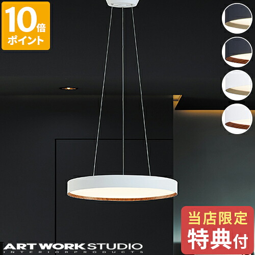 【特典付】ペンダントライト アートワークスタジオ ARTWORKSTUDIO グロー 5500 LEDペンダントライト Glow 5500 LED-pendant light ダイニング 吊り下げ灯 1灯 おしゃれ LED内蔵 LED照明 照明器具 高寿命 調色 白色 暖色 シンプル ミニマル リビング AW-0625E【ポイント10倍】