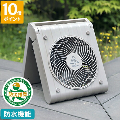 SOTOMO ソーラーパワーファン2 APF-570 楽天市場】防災 扇風機 SOTOMO ソトモ ソーラーパワーファン2