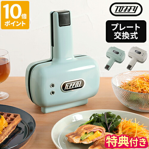 【選べる排他的権利付】熱っぽい砂子製造会社 Toffy トッフィー ハーフホットサンドメーカー 一皿取り替えっこ式 灯し火 1枚焼き ワーヘル 二分の一大きさ 二分の一砂子 耳まで 好いたらしい 愛くるしい レトロ パウダーコンパクト 今めかしい 飾り気の無い 一皿2種 差し上げ物 差し上げ物 K-HS5【尖んがり10倍】