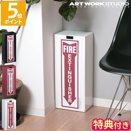 楽天市場】【特典付】消化器ボックス アートワークスタジオ