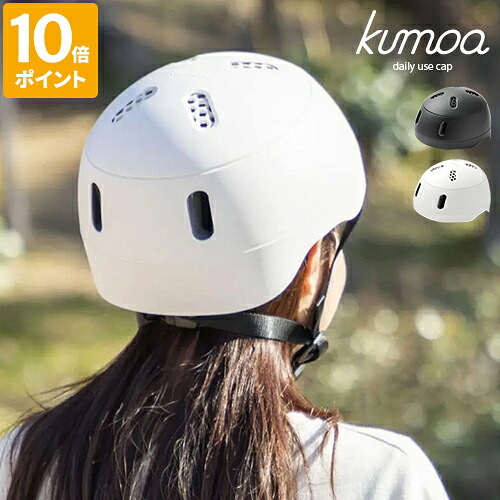 安全帽 kumoa クモア デイリーユースキャップ 第一義的 バイザー受け答え 銀輪用 レディース メンズ 成年者用 CE目じるし 今めかしい バイザーなし 日本製 分かりやすい 愛くるしげ 艶消し 保護すること帽 大きさ合わせる アジャスター付き添い人 あご紐付き 通い 通学 差し上げ物 KS004A-X【尖んがり10倍】
