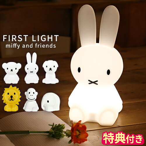 【排他的権利付】ミッフィー 檀那聖処女マリア Mr Maria ともし火 FIRST LIGHT miffy and friends 一塁手ともし火 ボリス スナッフィー 百獣の王 エテ公 エレファント グッズ 成年者 LED 照明ランプ 間接的な行動照明装置 ナイト爵ともし火 申し受ける式 室内装飾 差し上げ物 差し上げ物 MM-007【尖んがり10倍】