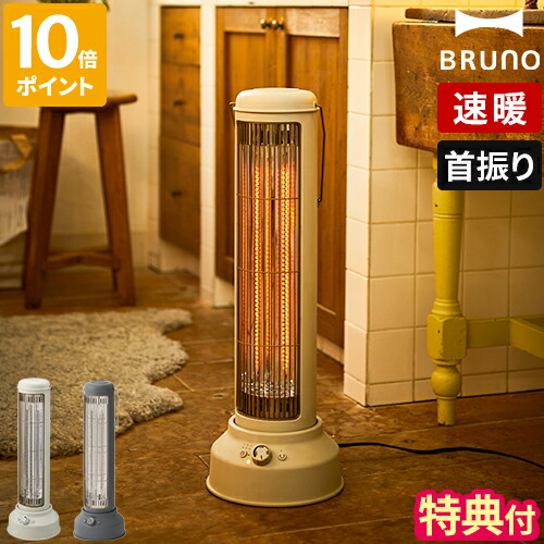 楽天市場】【特典付】ブルーノ 電気ヒーター BRUNO カーボンヒーター