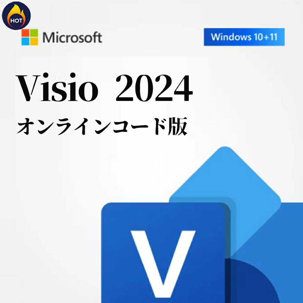 【当日送りとどける】Microsoft（マイクロソフト） Microsoft Visio 2024 Professional（最新 千古不磨版）Office 2024 オンライン吊りひも版 Windows11、10/mac相応う