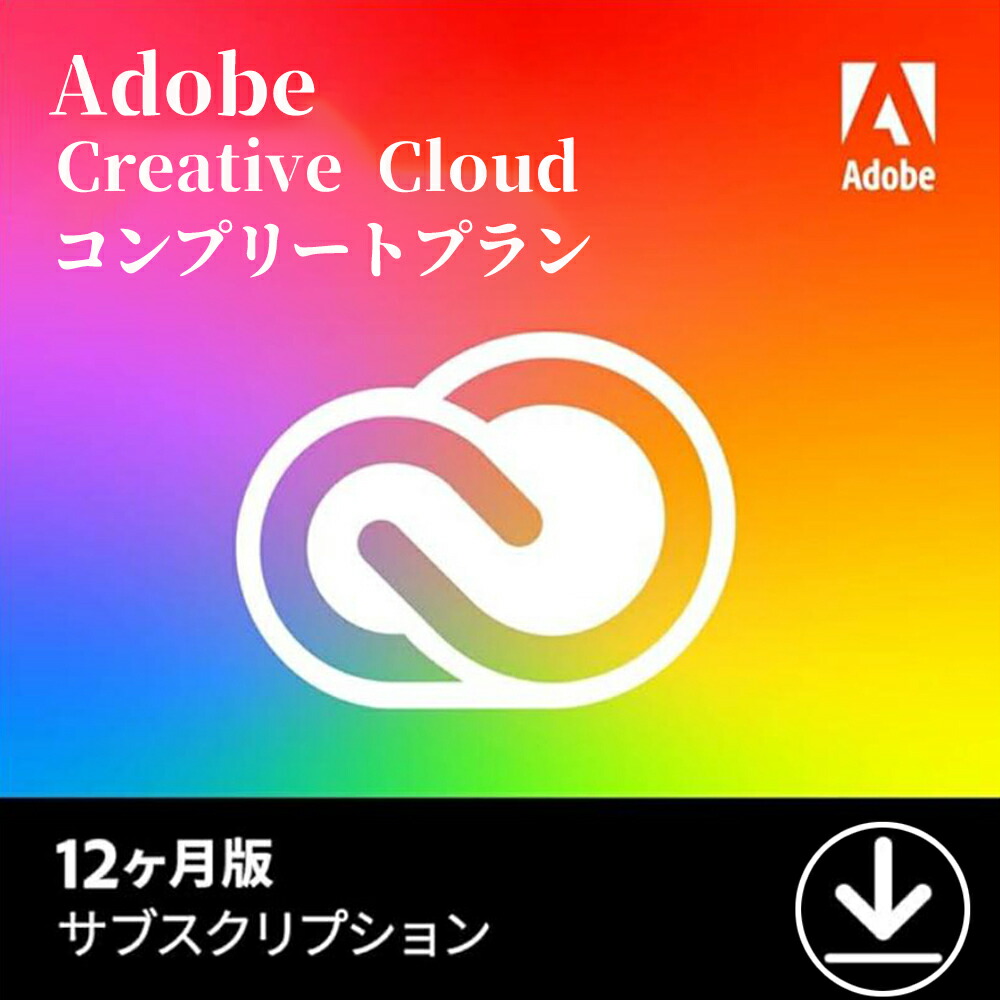 楽天市場】Adobe Creative Cloud コンプリート | 12か月版 | Windows