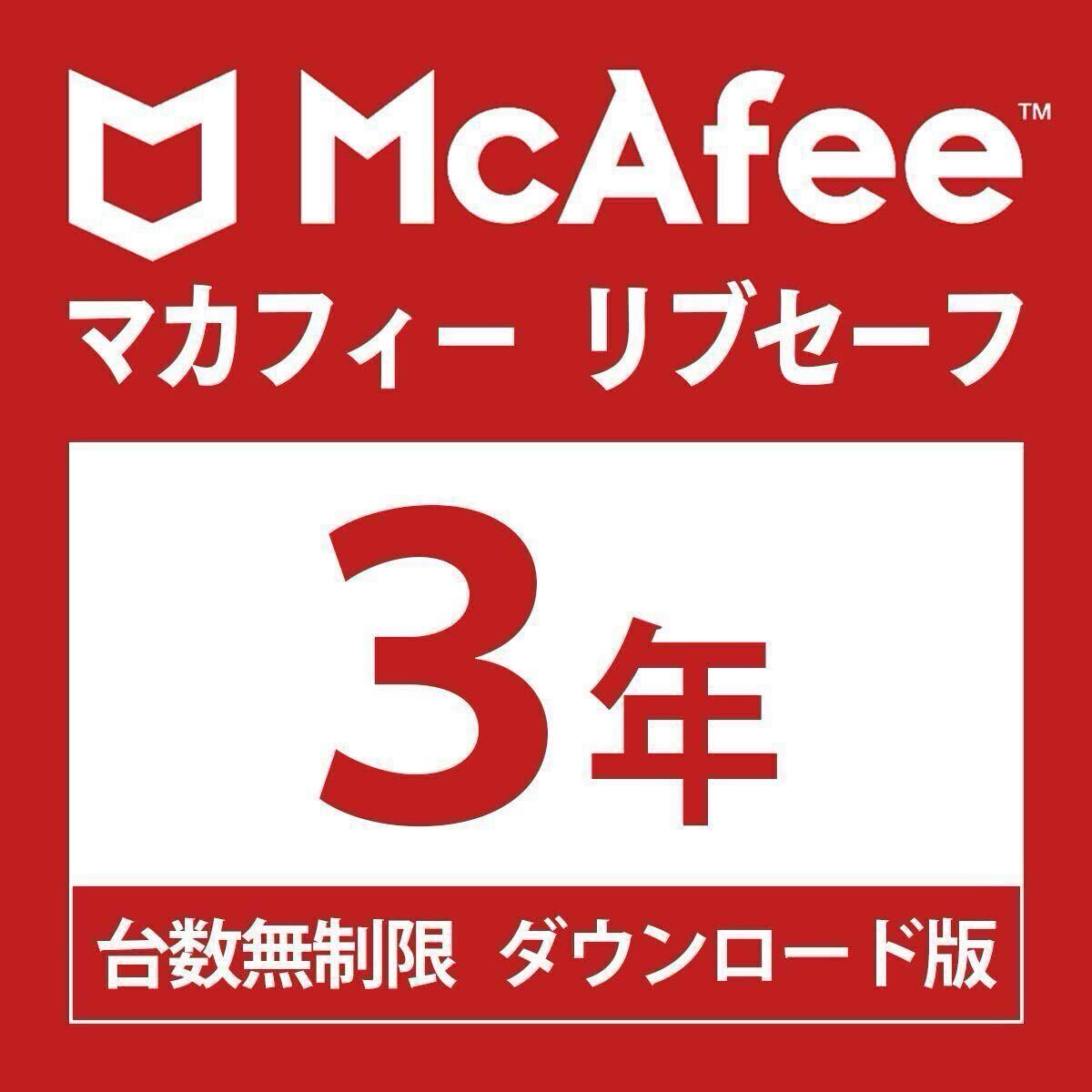 【新店公々然たる不死化！継続期間制限事項40%OFF】【1位】McAfee マカフィー リブセーフ 3年版 台数無制限事項３年・ダウンロード版 Win/Mac/Android/iOS相応う 濾過性病原体打つ手 人工知能学胡魔化しさがし当てる 安全保障ホンブルグ帽 McAfee LiveSafe 台数無制限事項３年