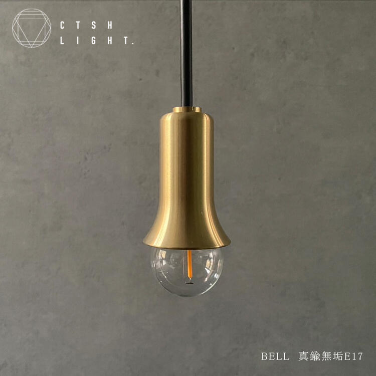 ペンダントライト【CTSH LIGHT】BELL 真鍮無垢E17 ライト 照明 真鍮 ライト 真鍮照明 真鍮 金属照明 キッチン ダイニング CTSH LIGHT無垢