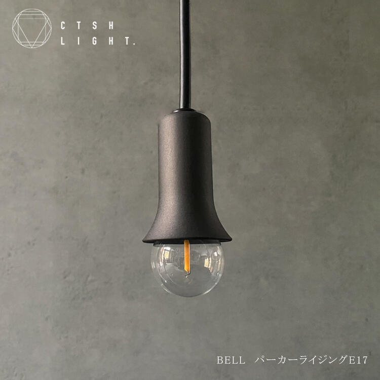 シャンデリヤともし火【CTSH LIGHT】BELL パーカーライジングE17 ともし火 照明装置 鉄 ともし火 鉄照明装置 金属元素照明装置 勝手もと 夕御飯 CTSH LIGHT醇乎たる ライト・照明器具-インテリア・寝具・収納-ペンダントライト・吊下げ灯
