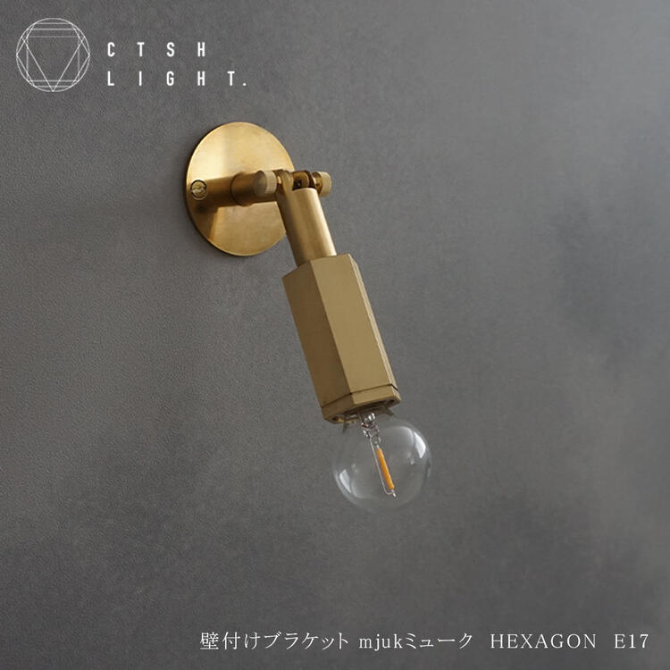 ブラケットライト【受注生産品】壁付けブラケット Mjuk ミューク HEXAGON E17 ブラケット 真鍮 照明 ライト ライト ブラス ダクトレールライト 金属照明 キッチン ダイニング CTSH LIGHT