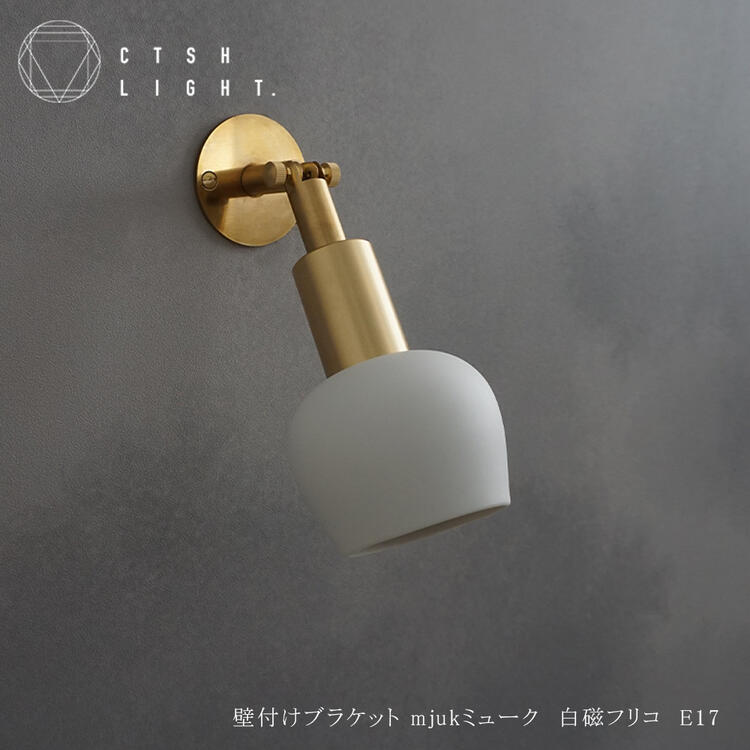 ブラケットライト【受注生産品】壁付けブラケット Mjuk ミューク 白磁フリコ E17 ブラケット 真鍮 照明 ライト ライト ブラス ダクトレールライト 金属照明 キッチン ダイニング CTSH LIGHT 26,180円
