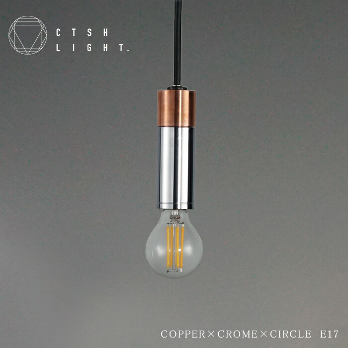 シャンデリヤともし火【受注生み出すこと品】COPPER×CROME×CIRCLE E17 ともし火 銅 照明装置 ともし火 鉤括弧ともし火 金管楽器 壁後ばらい照明装置 金属元素照明装置 勝手もと 晩ご飯 CTSH LIGHT 金属元素 金属元素照明装置 勝手もと 晩ご飯 CTSH LIGHT