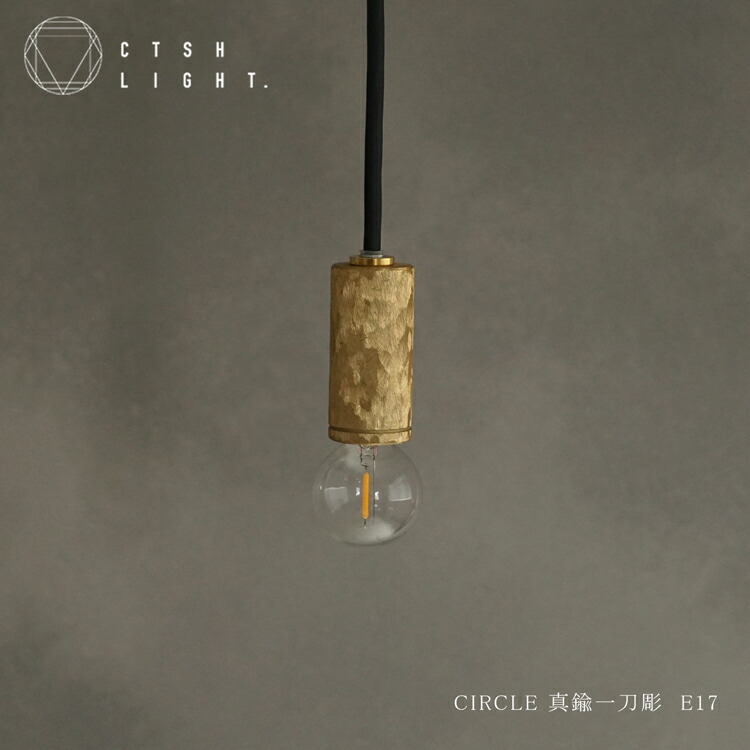 ペンダントライト【受注生産品】CTSH LIGHT CIRCLE 真鍮 一刀彫 E17 ライト 照明 真鍮 ライト キッチン ダイニング モダン 照明器具 天井照明 リビング キッチンライト 間接照明 フロアライト 天井 おしゃれ 玄関 浴室 吊り下げ オシャレ インテリア 洗面所 吊り下げ照明|Hot Crafts(ホットクラフト)