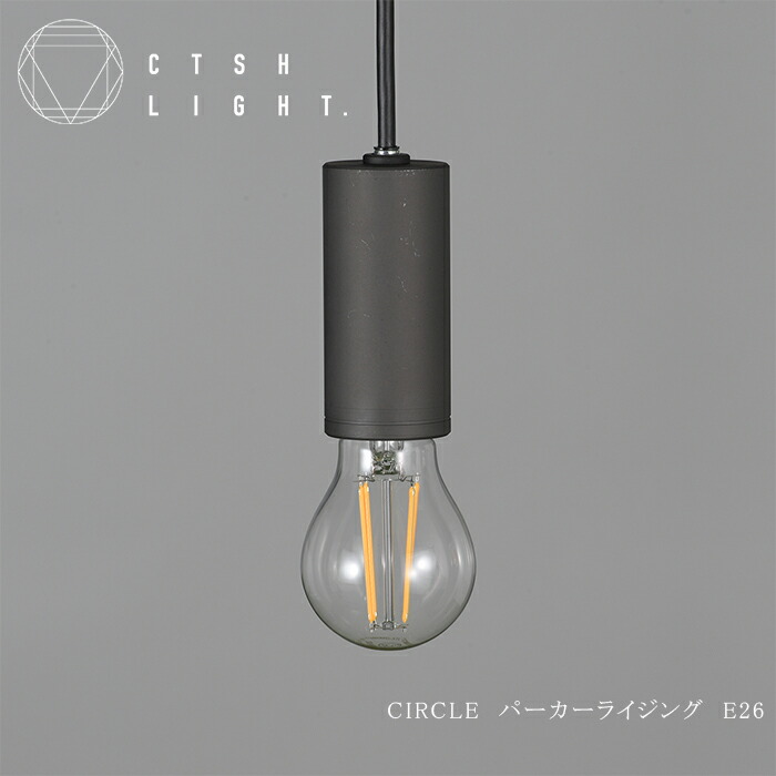 ペンダントライト【受注生産品】CTSH LIGHT CIRCLE アイアン パーカーライジング E26 ライト 照明 真鍮 ライト 真鍮照明 真鍮 金属照明 キッチン ダイニング CTSH LIGHT