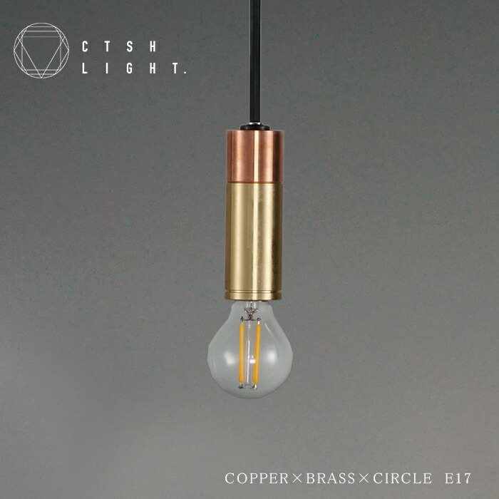 シャンデリヤともし火【受注生み出すこと品】COPPER×BRASS×CIRCLE E17 ともし火 照明装置 金管楽器 ともし火 金管楽器照明装置 金管楽器 金属元素照明装置 勝手もと 晩ご飯 CTSH LIGHT