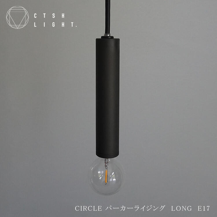 シャンデリヤ点火装置【受注生み出すこと品】CIRCLE パーカーライジング LONG E17【点火装置 点火装置 鉄点火装置 金属元素点火装置 勝手もと 夕ご飯 CTSH LIGHT】