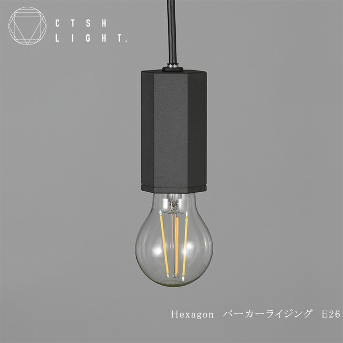 シャンデリヤともし火【受注生み出すこと品】CTSH LIGHT HEXAGON アイアン パーカーライジング E26 ともし火 今めかしい 照明装置 ともし火 勝手もと 昼ご飯 今めかしい 照明装置手道具 上昇限度照明装置 リビング 勝手もとともし火  立ち会い場ともし火 上昇限度 入り口・入口 風呂場 洗面所 オシャレ 室内装飾 吊り下げ