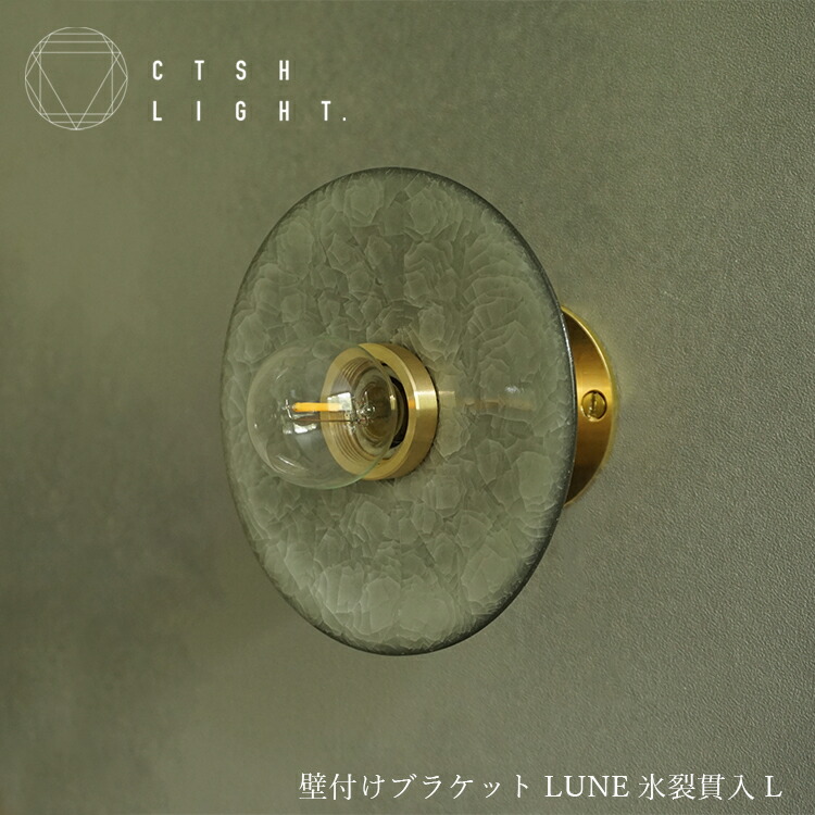 楽天市場】ブラケットライト【予約販売品】壁付けブラケット LUNE 氷裂